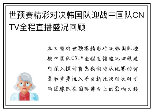 世预赛精彩对决韩国队迎战中国队CNTV全程直播盛况回顾