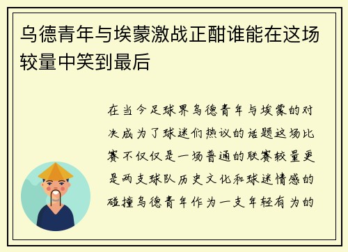 乌德青年与埃蒙激战正酣谁能在这场较量中笑到最后