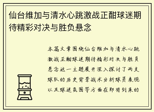 仙台维加与清水心跳激战正酣球迷期待精彩对决与胜负悬念