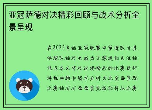 亚冠萨德对决精彩回顾与战术分析全景呈现