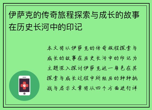 伊萨克的传奇旅程探索与成长的故事在历史长河中的印记
