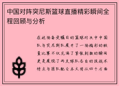 中国对阵突尼斯篮球直播精彩瞬间全程回顾与分析