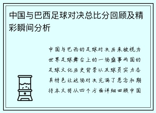 中国与巴西足球对决总比分回顾及精彩瞬间分析
