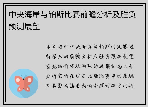 中央海岸与铂斯比赛前瞻分析及胜负预测展望