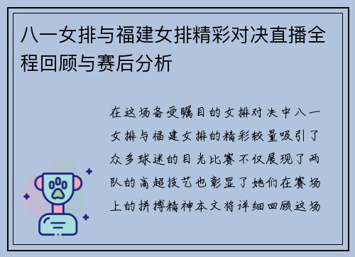 八一女排与福建女排精彩对决直播全程回顾与赛后分析
