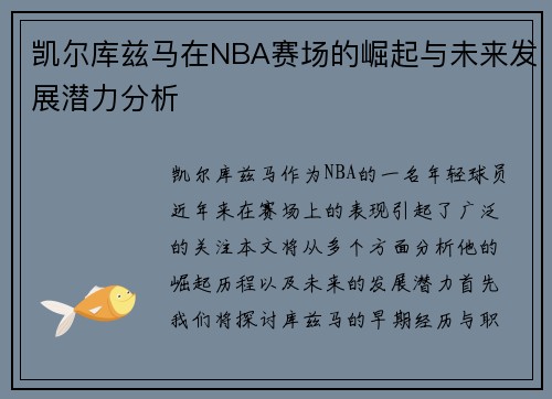 凯尔库兹马在NBA赛场的崛起与未来发展潜力分析