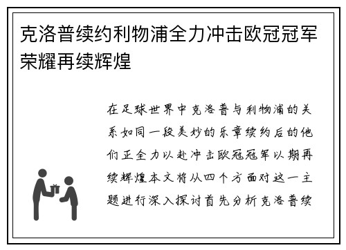 克洛普续约利物浦全力冲击欧冠冠军荣耀再续辉煌