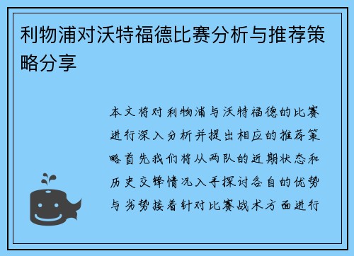 利物浦对沃特福德比赛分析与推荐策略分享