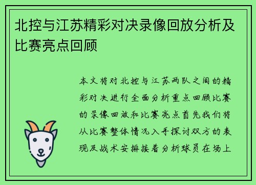 北控与江苏精彩对决录像回放分析及比赛亮点回顾