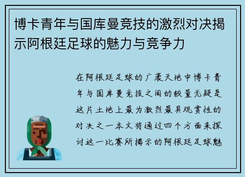 博卡青年与国库曼竞技的激烈对决揭示阿根廷足球的魅力与竞争力