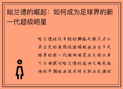 哈兰德的崛起：如何成为足球界的新一代超级明星