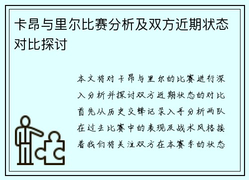 卡昂与里尔比赛分析及双方近期状态对比探讨