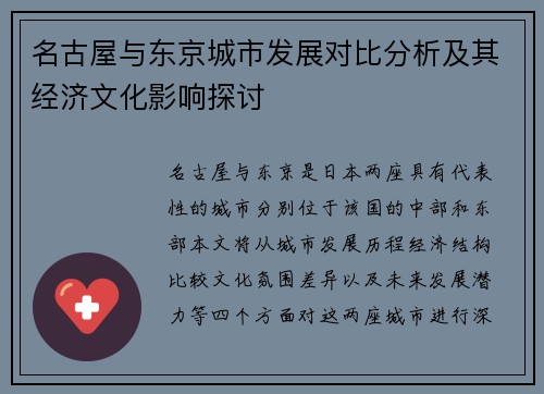 名古屋与东京城市发展对比分析及其经济文化影响探讨