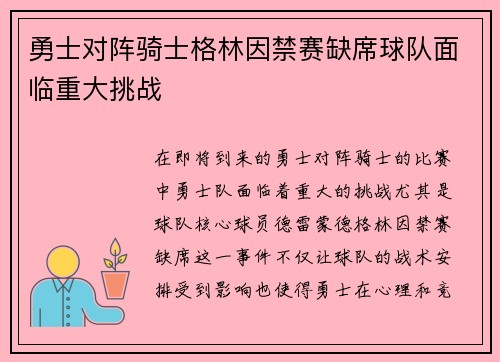 勇士对阵骑士格林因禁赛缺席球队面临重大挑战