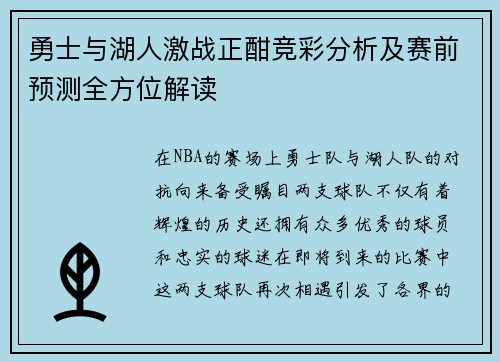 勇士与湖人激战正酣竞彩分析及赛前预测全方位解读