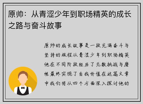 原帅：从青涩少年到职场精英的成长之路与奋斗故事