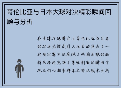 哥伦比亚与日本大球对决精彩瞬间回顾与分析