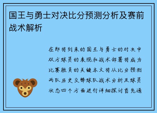 国王与勇士对决比分预测分析及赛前战术解析