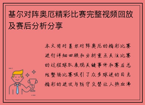 基尔对阵奥厄精彩比赛完整视频回放及赛后分析分享