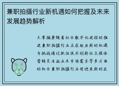 兼职拍摄行业新机遇如何把握及未来发展趋势解析