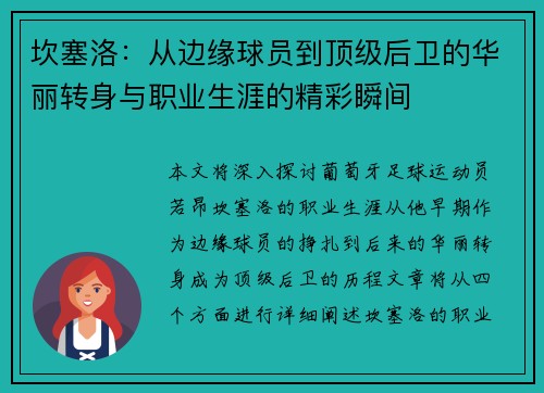 坎塞洛：从边缘球员到顶级后卫的华丽转身与职业生涯的精彩瞬间