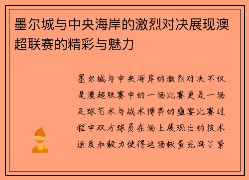 墨尔城与中央海岸的激烈对决展现澳超联赛的精彩与魅力