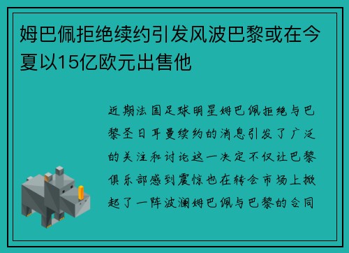 姆巴佩拒绝续约引发风波巴黎或在今夏以15亿欧元出售他