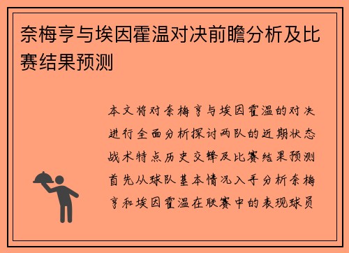 奈梅亨与埃因霍温对决前瞻分析及比赛结果预测
