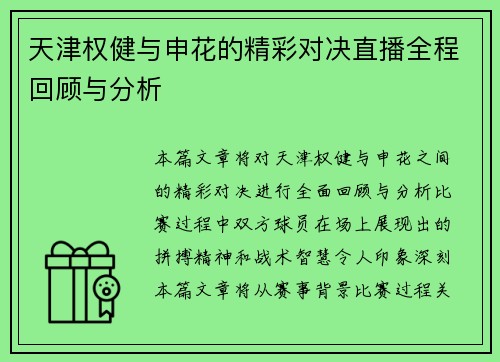 天津权健与申花的精彩对决直播全程回顾与分析