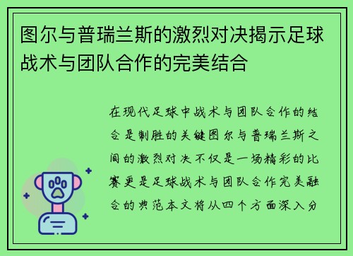 图尔与普瑞兰斯的激烈对决揭示足球战术与团队合作的完美结合