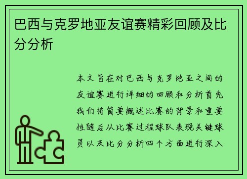 巴西与克罗地亚友谊赛精彩回顾及比分分析