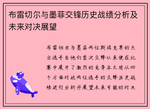布雷切尔与墨菲交锋历史战绩分析及未来对决展望