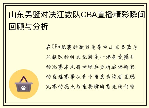 山东男篮对决江数队CBA直播精彩瞬间回顾与分析
