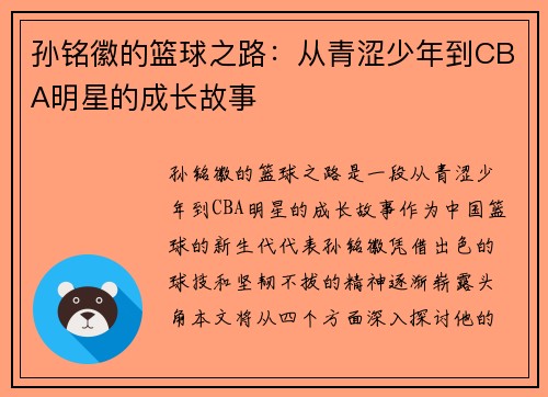 孙铭徽的篮球之路：从青涩少年到CBA明星的成长故事