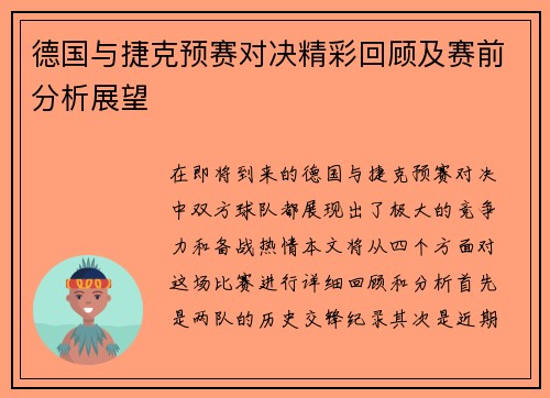 德国与捷克预赛对决精彩回顾及赛前分析展望