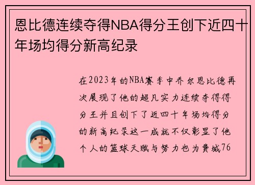 恩比德连续夺得NBA得分王创下近四十年场均得分新高纪录