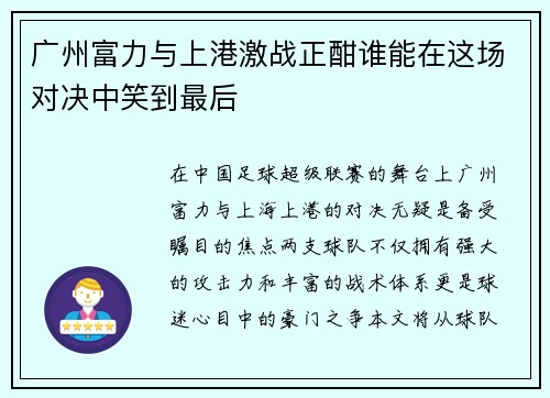 广州富力与上港激战正酣谁能在这场对决中笑到最后