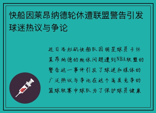 快船因莱昂纳德轮休遭联盟警告引发球迷热议与争论