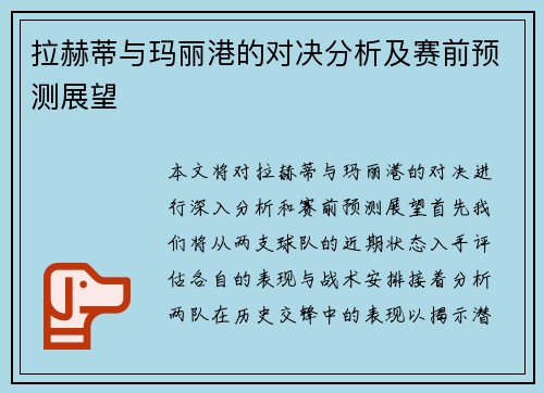 拉赫蒂与玛丽港的对决分析及赛前预测展望