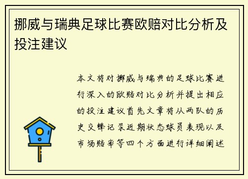 挪威与瑞典足球比赛欧赔对比分析及投注建议
