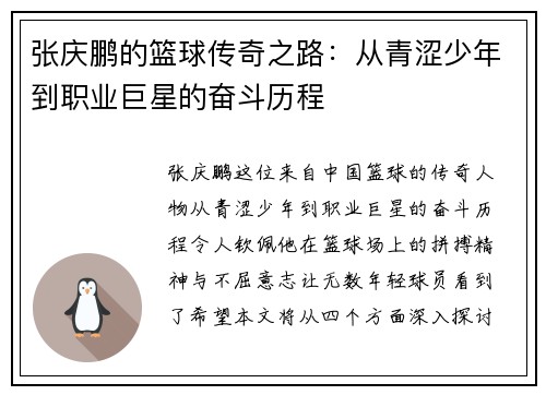 张庆鹏的篮球传奇之路：从青涩少年到职业巨星的奋斗历程