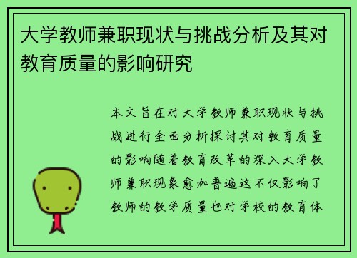大学教师兼职现状与挑战分析及其对教育质量的影响研究
