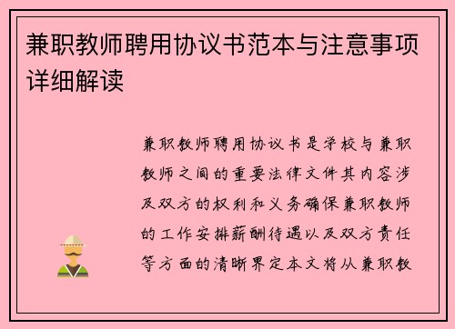 兼职教师聘用协议书范本与注意事项详细解读