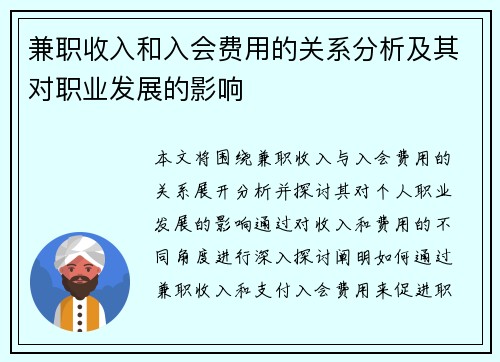 兼职收入和入会费用的关系分析及其对职业发展的影响