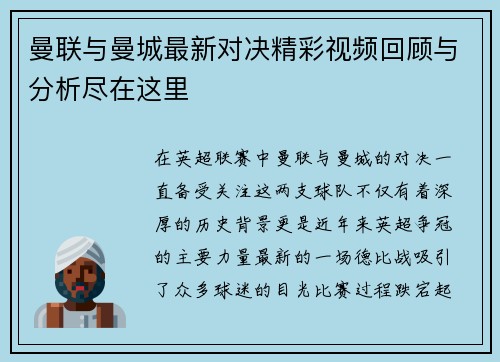 曼联与曼城最新对决精彩视频回顾与分析尽在这里