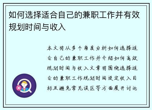 如何选择适合自己的兼职工作并有效规划时间与收入