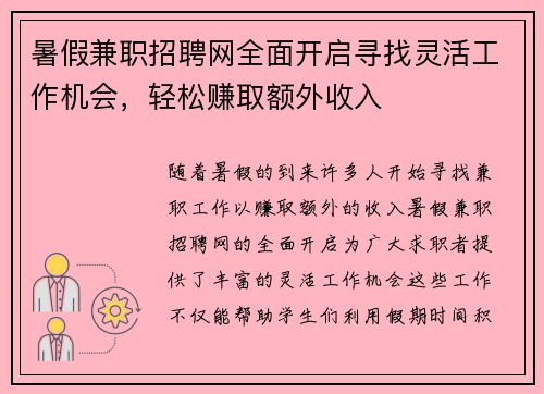 暑假兼职招聘网全面开启寻找灵活工作机会，轻松赚取额外收入