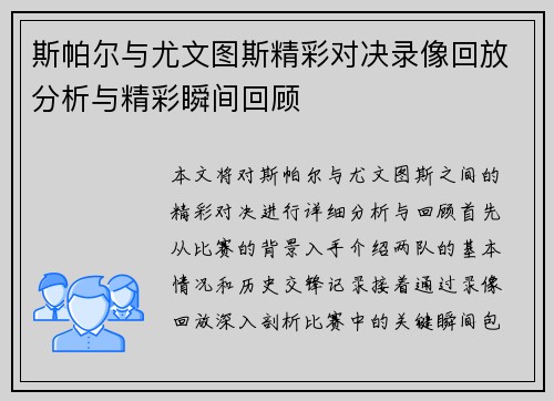 斯帕尔与尤文图斯精彩对决录像回放分析与精彩瞬间回顾