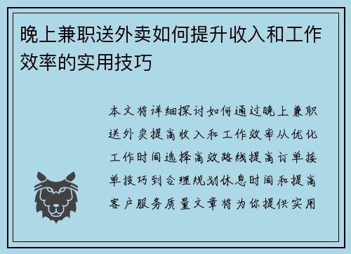晚上兼职送外卖如何提升收入和工作效率的实用技巧