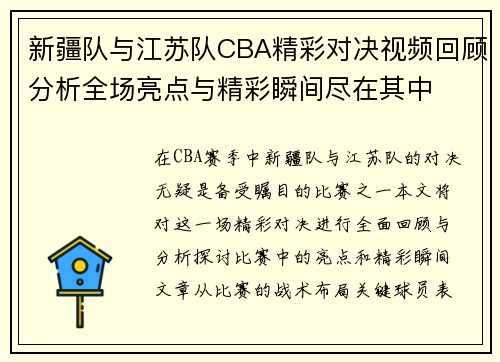 新疆队与江苏队CBA精彩对决视频回顾分析全场亮点与精彩瞬间尽在其中